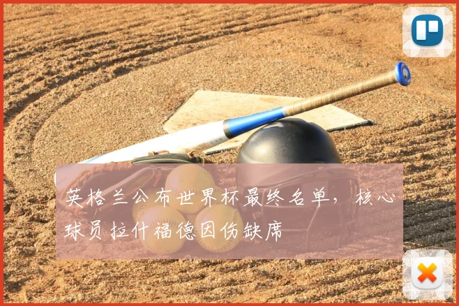 英格兰公布世界杯最终名单，核心球员拉什福德因伤缺席