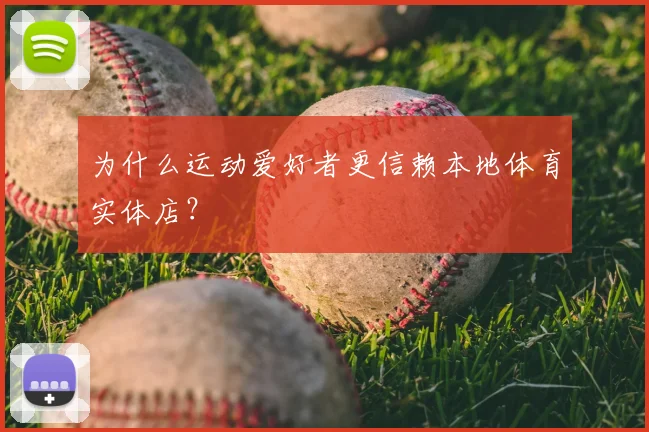 为什么运动爱好者更信赖本地体育实体店？