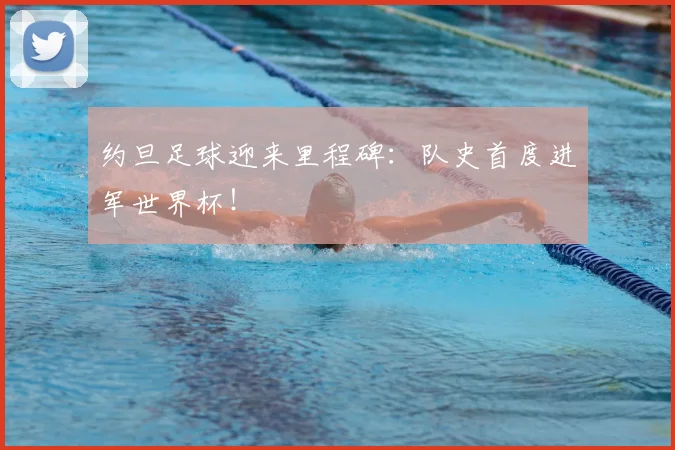 约旦足球迎来里程碑：队史首度进军世界杯！