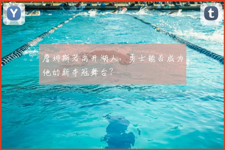 詹姆斯若离开湖人，勇士能否成为他的新夺冠舞台？