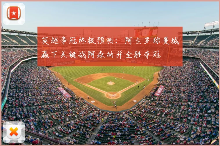 英超争冠终极预测：阿圭罗称曼城赢下关键战阿森纳并全胜夺冠