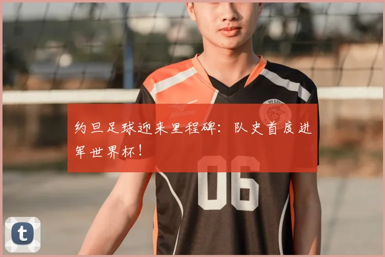 约旦足球迎来里程碑：队史首度进军世界杯！